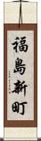 福島新町 Scroll