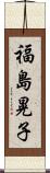 福島晃子 Scroll