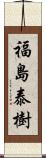 福島泰樹 Scroll