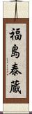 福島泰蔵 Scroll