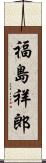 福島祥郎 Scroll