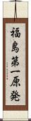 福島第一原発 Scroll