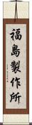 福島製作所 Scroll