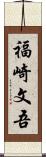 福崎文吾 Scroll