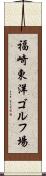 福崎東洋ゴルフ場 Scroll