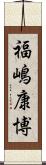 福嶋康博 Scroll