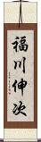 福川伸次 Scroll