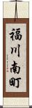 福川南町 Scroll