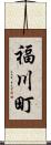 福川町 Scroll