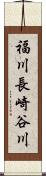 福川長崎谷川 Scroll