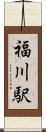 福川駅 Scroll