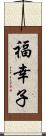 福幸子 Scroll