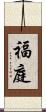 福庭 Scroll