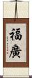 福廣 Scroll