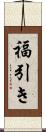 福引き Scroll