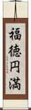 福徳円満 Scroll