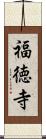 福徳寺 Scroll