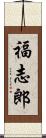 福志郎 Scroll
