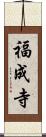 福成寺 Scroll