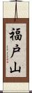 福戸山 Scroll