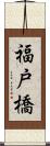 福戸橋 Scroll