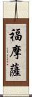 福摩薩 Scroll