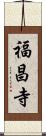 福昌寺 Scroll