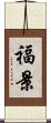 福景 Scroll