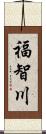 福智川 Scroll