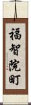 福智院町 Scroll