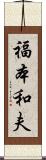 福本和夫 Scroll