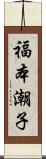 福本潮子 Scroll