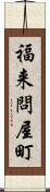 福来問屋町 Scroll