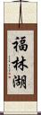 福林湖 Scroll