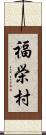 福栄村 Scroll