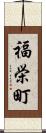 福栄町 Scroll