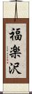 福楽沢 Scroll