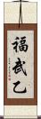 福武乙 Scroll