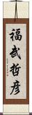 福武哲彦 Scroll