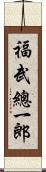 福武總一郎 Scroll