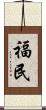 福民 Scroll