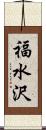 福水沢 Scroll