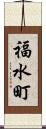 福水町 Scroll