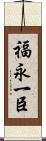 福永一臣 Scroll