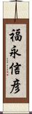 福永信彦 Scroll