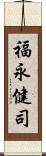 福永健司 Scroll