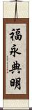 福永典明 Scroll