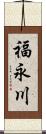 福永川 Scroll