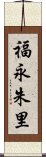 福永朱里 Scroll