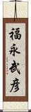 福永武彦 Scroll